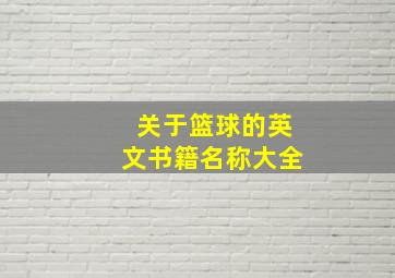 关于篮球的英文书籍名称大全