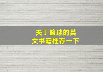 关于篮球的英文书籍推荐一下