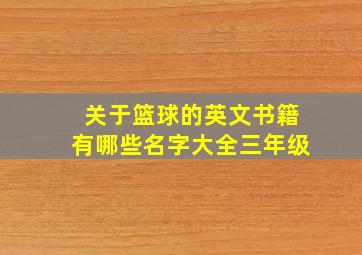 关于篮球的英文书籍有哪些名字大全三年级