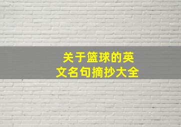 关于篮球的英文名句摘抄大全