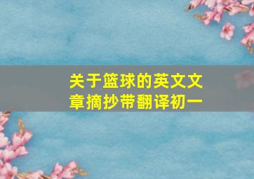 关于篮球的英文文章摘抄带翻译初一