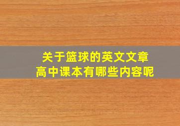 关于篮球的英文文章高中课本有哪些内容呢