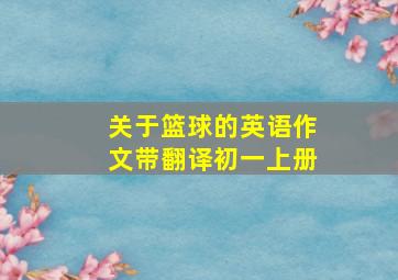 关于篮球的英语作文带翻译初一上册