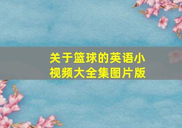 关于篮球的英语小视频大全集图片版