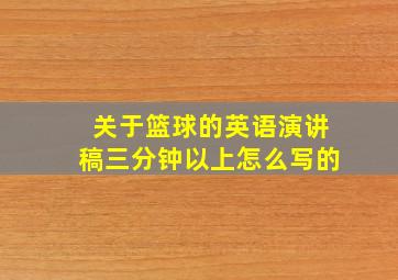 关于篮球的英语演讲稿三分钟以上怎么写的