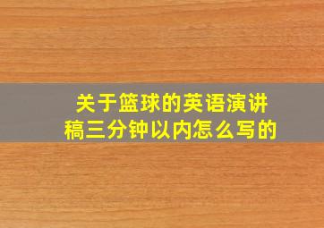 关于篮球的英语演讲稿三分钟以内怎么写的