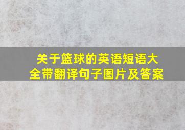 关于篮球的英语短语大全带翻译句子图片及答案