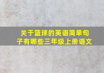 关于篮球的英语简单句子有哪些三年级上册语文