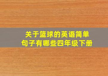 关于篮球的英语简单句子有哪些四年级下册