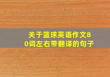 关于篮球英语作文80词左右带翻译的句子