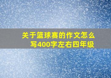 关于篮球赛的作文怎么写400字左右四年级