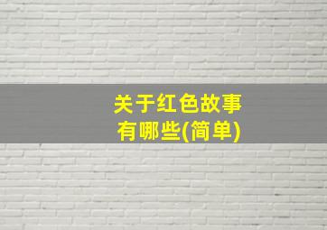 关于红色故事有哪些(简单)