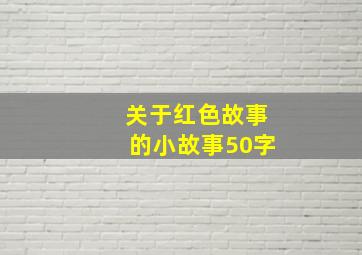 关于红色故事的小故事50字