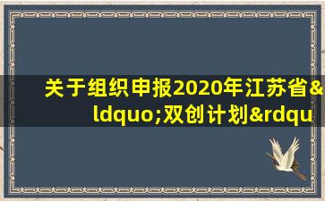 关于组织申报2020年江苏省“双创计划”的通知