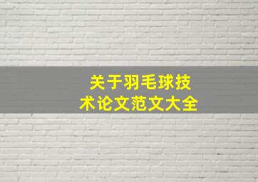 关于羽毛球技术论文范文大全