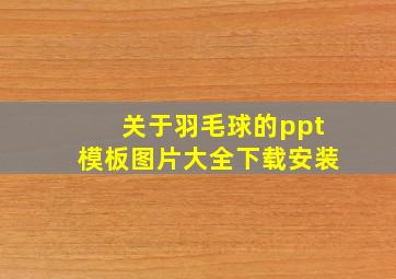 关于羽毛球的ppt模板图片大全下载安装