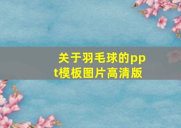 关于羽毛球的ppt模板图片高清版