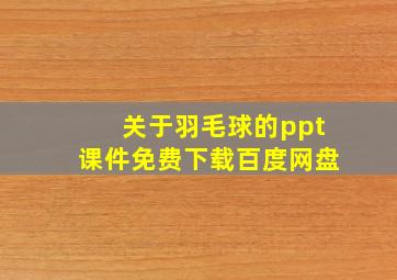 关于羽毛球的ppt课件免费下载百度网盘