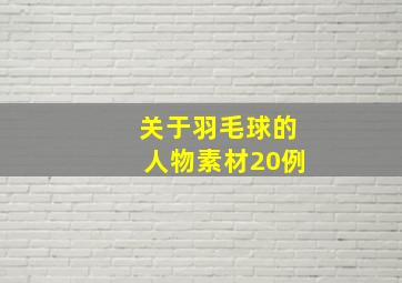 关于羽毛球的人物素材20例