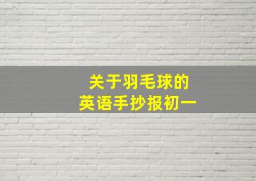 关于羽毛球的英语手抄报初一