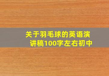 关于羽毛球的英语演讲稿100字左右初中