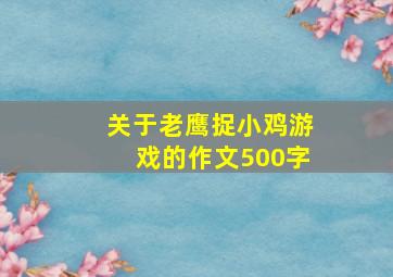 关于老鹰捉小鸡游戏的作文500字