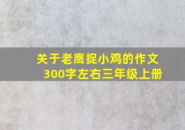 关于老鹰捉小鸡的作文300字左右三年级上册