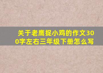 关于老鹰捉小鸡的作文300字左右三年级下册怎么写