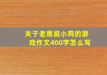 关于老鹰捉小鸡的游戏作文400字怎么写