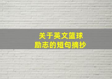 关于英文篮球励志的短句摘抄