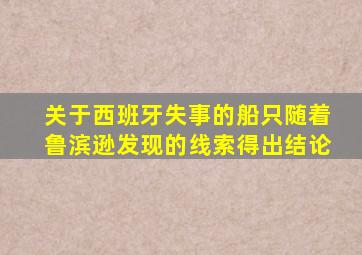 关于西班牙失事的船只随着鲁滨逊发现的线索得出结论