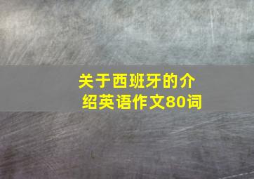 关于西班牙的介绍英语作文80词