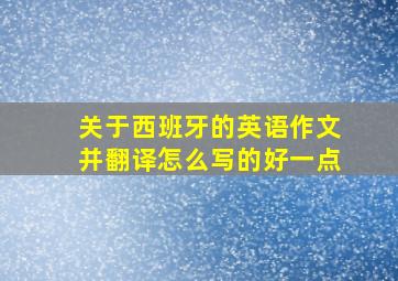 关于西班牙的英语作文并翻译怎么写的好一点