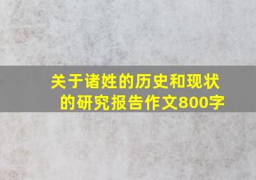 关于诸姓的历史和现状的研究报告作文800字