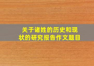 关于诸姓的历史和现状的研究报告作文题目