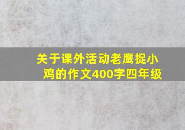 关于课外活动老鹰捉小鸡的作文400字四年级