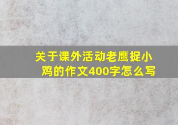 关于课外活动老鹰捉小鸡的作文400字怎么写