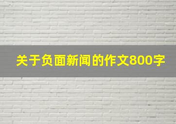 关于负面新闻的作文800字