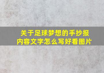 关于足球梦想的手抄报内容文字怎么写好看图片