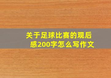 关于足球比赛的观后感200字怎么写作文