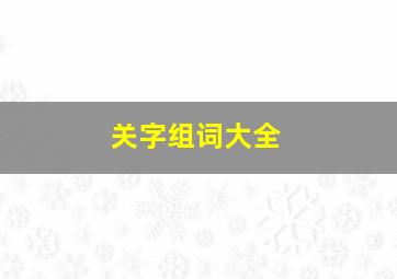 关字组词大全