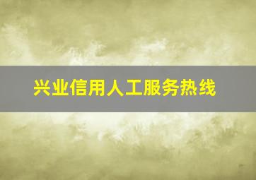 兴业信用人工服务热线