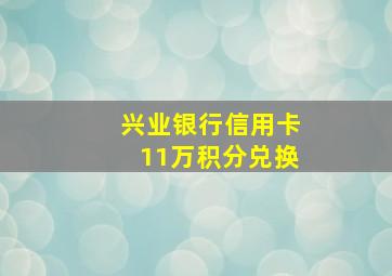 兴业银行信用卡11万积分兑换