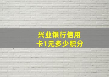 兴业银行信用卡1元多少积分