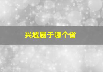 兴城属于哪个省