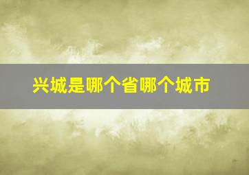 兴城是哪个省哪个城市