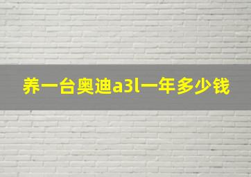 养一台奥迪a3l一年多少钱