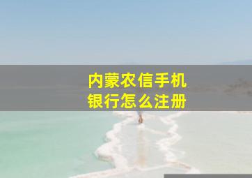 内蒙农信手机银行怎么注册