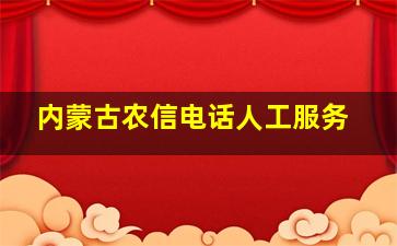 内蒙古农信电话人工服务