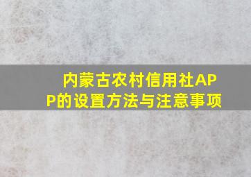 内蒙古农村信用社APP的设置方法与注意事项